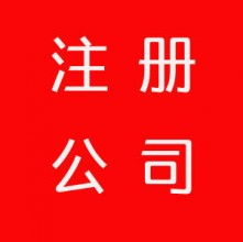 東莞市長安轉角企業登記代理服務部