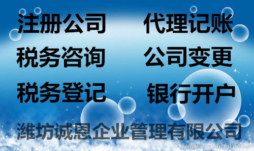 注冊公司優惠政策 誠恩 濰坊經開區注冊公司優惠政策