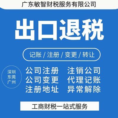 東莞公司財(cái)務(wù)服務(wù) 工商注冊(cè) 注銷(xiāo)企業(yè) 稅務(wù)登記 出口退稅代理