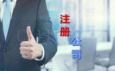 東山公司注冊,代理記賬