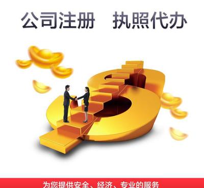 注冊公司 營業執照注冊 代辦營業執照 上海公司注冊融資代理