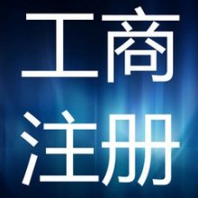 上海雙木企業登記代理事務所