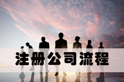 信安鎮注冊公司-專業記賬公司-申請公司注冊流程-聚米會計
