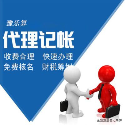 企業注冊登記條件