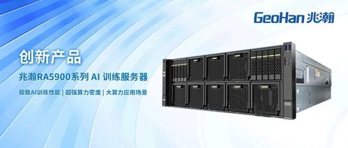 拓維信息 創新產品 兆瀚ra5900系列ai訓練服務器