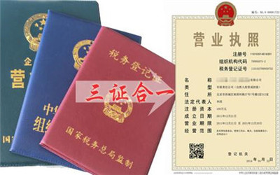 營業執照三證合一如何辦理