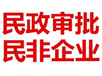 圖 代理北京民非企業登記,健康服務中心 社區服務中心 北京工商注冊