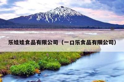 樂娃娃食品(一口樂食品)
