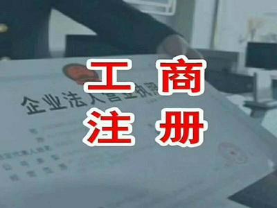 企業代理注冊公司(代理公司注冊公司費用大概要多少)