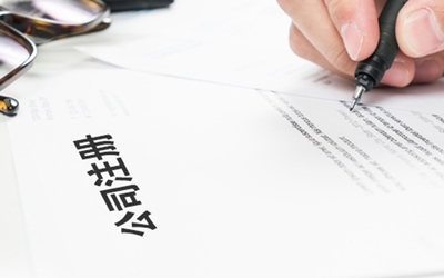 企業工商注冊辦理工商登記后續事項