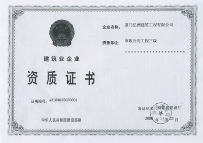 惠州市政公用工程施工總承包企業資質代辦